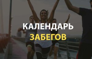 Календарь забегов и марафонов России