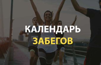 Календарь забегов и марафонов России