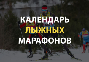 Календарь лыжных марафонов России 2018-2019