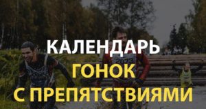 Календарь гонок с препятствиями в России и СНГ