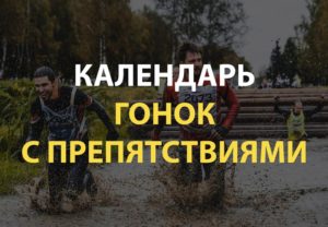 Календарь гонок с препятствиями в России и СНГ