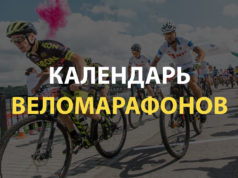 Календарь веломарафонов и велогонок России 2019