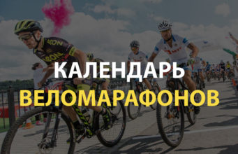Календарь веломарафонов и велогонок России 2019