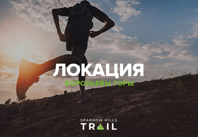 Sparrow Hills Trail – новый забег в центре Москвы от «Лиги Героев»