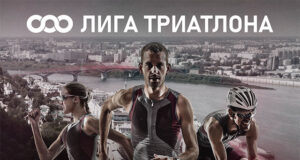 Лига Триатлона: новый триатлонный старт в Нижнем Новгороде