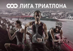 Лига Триатлона: новый триатлонный старт в Нижнем Новгороде