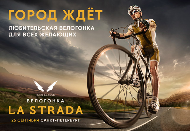 La Strada: новая велогонка в Санкт-Петербурге 26 сентября