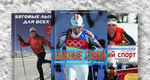 15 лучших книг о лыжах и подготовке к лыжным гонкам
