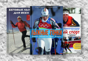15 лучших книг о лыжах и подготовке к лыжным гонкам