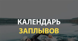 Календарь заплывов России на открытой воде