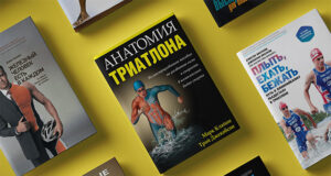 15 книг о триатлоне: истории, мотивация и тренировки