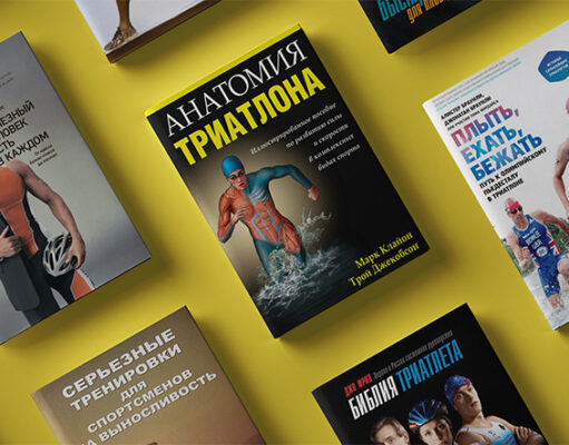 15 книг о триатлоне: истории, мотивация и тренировки